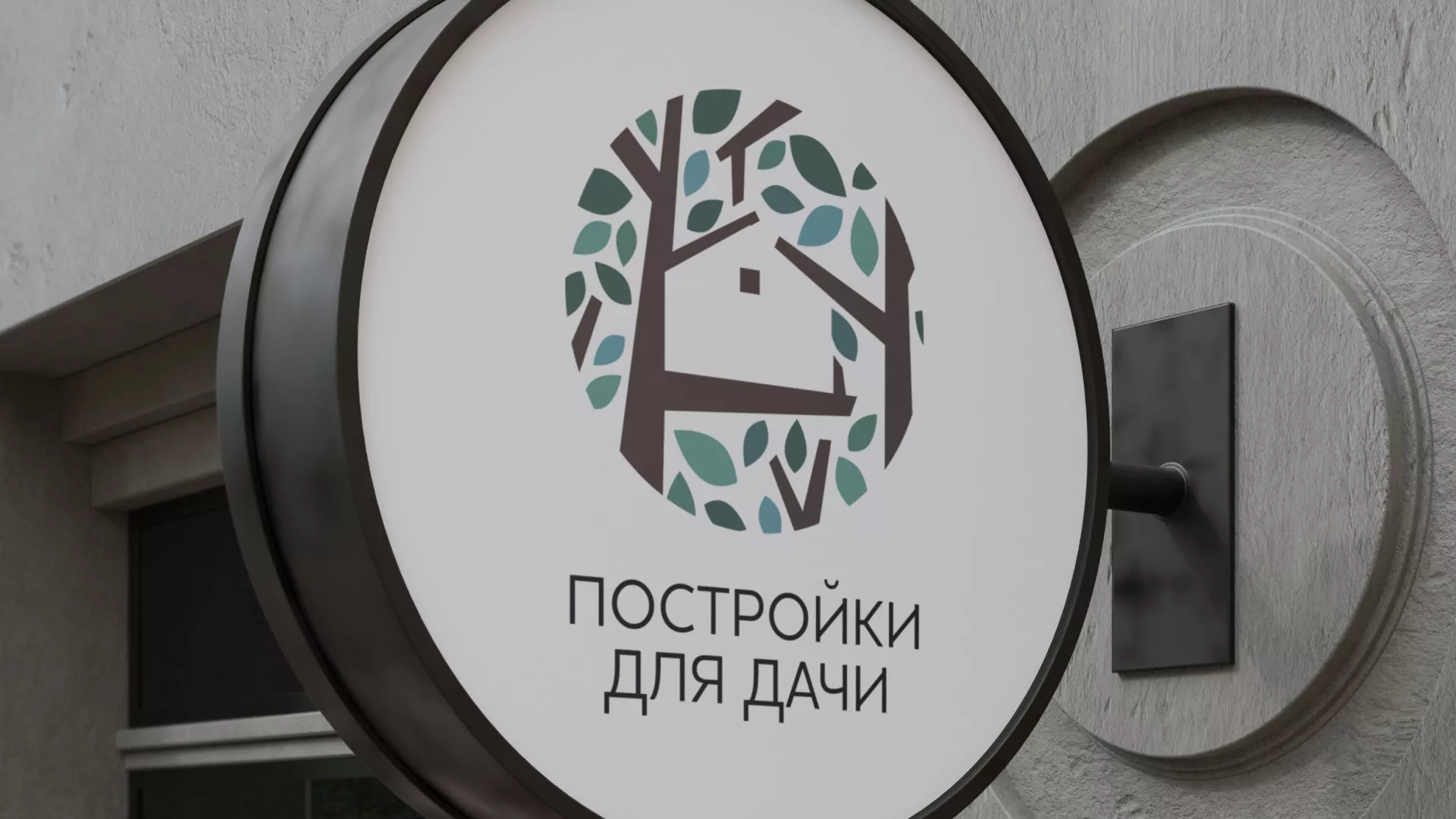 Создание логотипа компании «Постройки для дачи» в Андреаполе