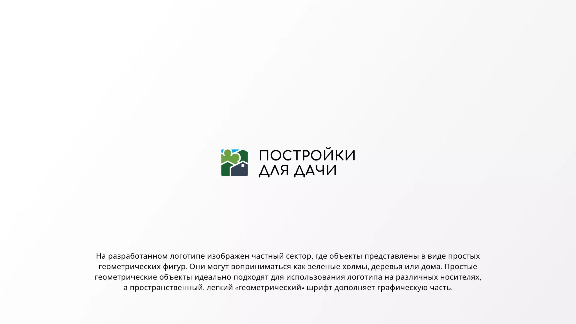 Разработка логотипа в Андреаполе для компании «Постройки для дачи»