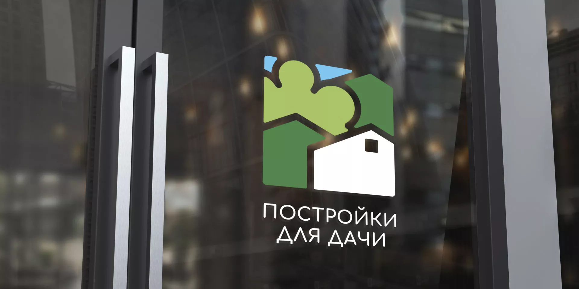 Разработка логотипа в Андреаполе для компании «Постройки для дачи»
