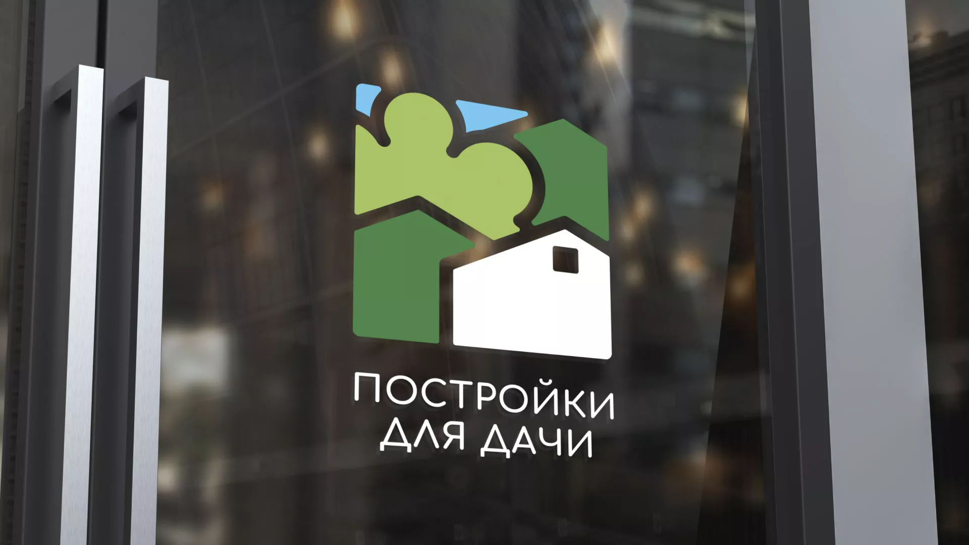 Разработка логотипа в Андреаполе для компании «Постройки для дачи»