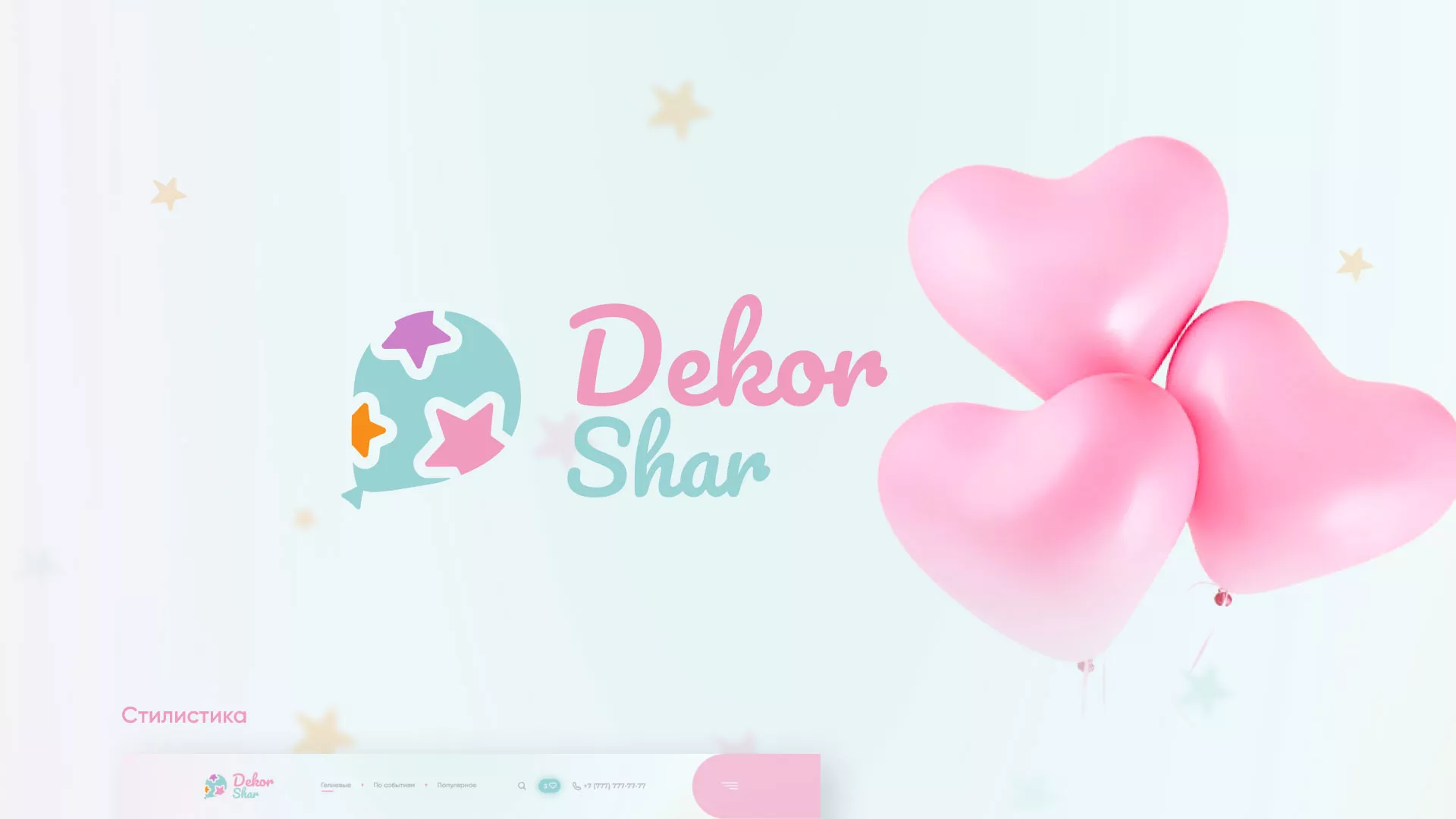 Разработка сайта в Андреаполе для компании «ДекорШар»