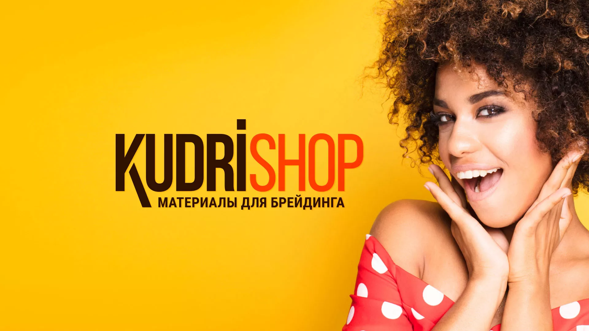 Создание интернет-магазина «КудриШоп» в Андреаполе