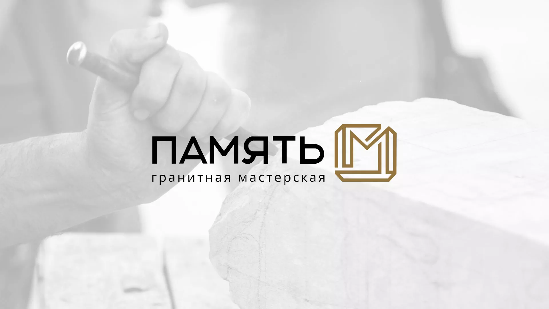 Разработка логотипа и сайта компании «Память-М» в Андреаполе