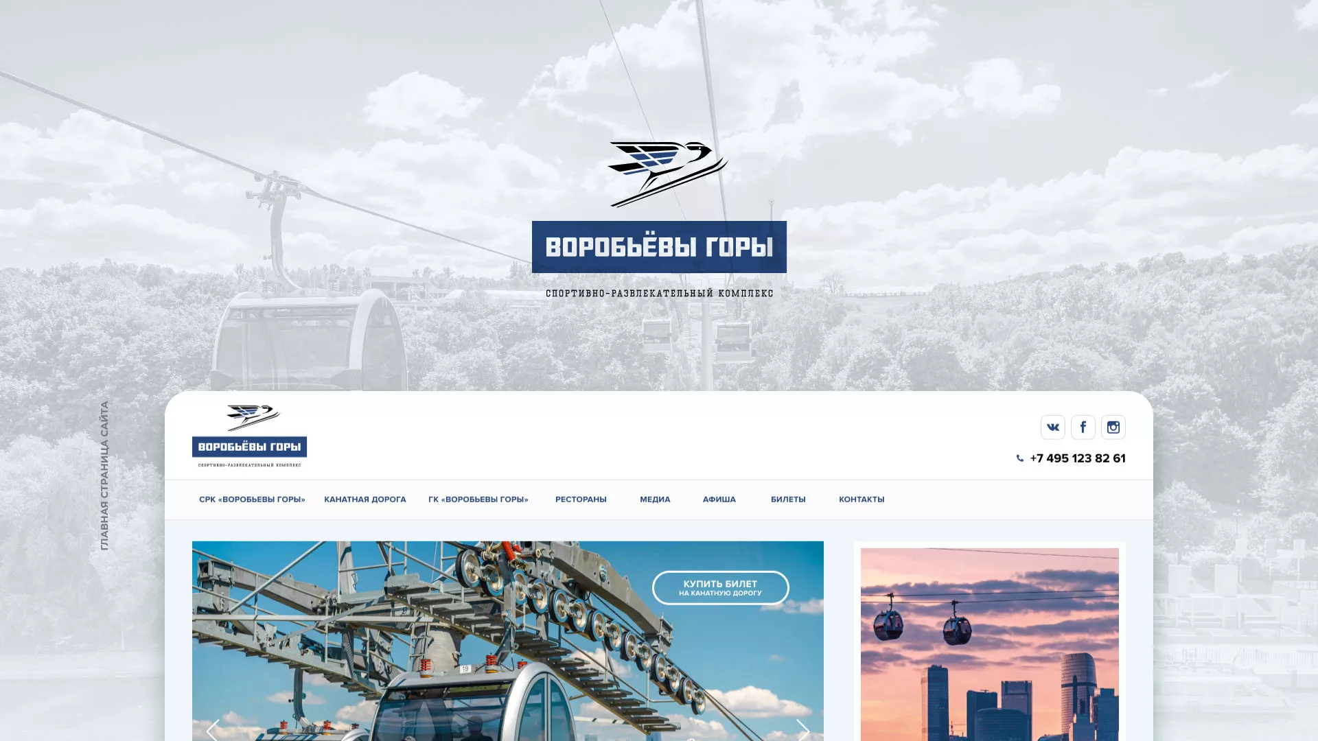 Разработка сайта в Андреаполе для спортивно-развлекательного комплекса «Воробьёвы горы»