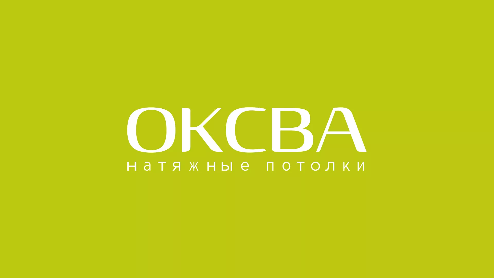 Создание сайта по продаже натяжных потолков для компании «ОКСВА» в Андреаполе