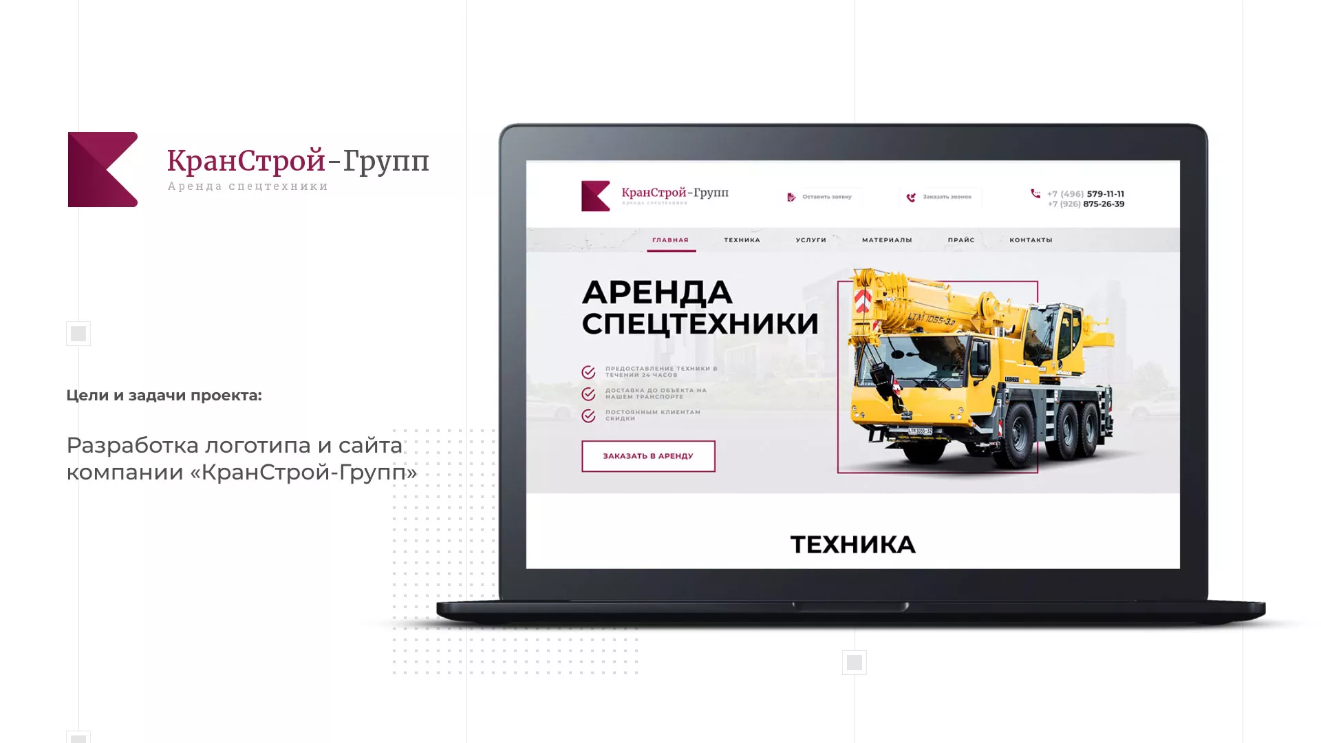 Разработка сайта компании «КранСтрой-Групп» по аренде спецтехники в Андреаполе