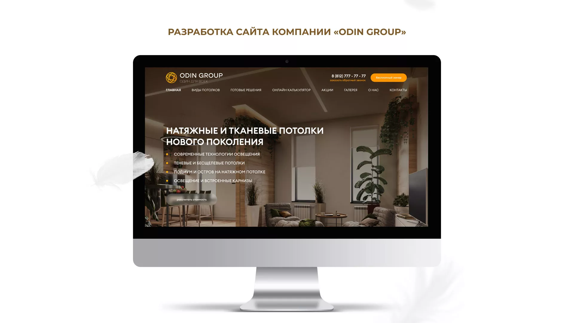 Разработка сайта в Андреаполе для компании «ODIN GROUP» по установке натяжных потолков