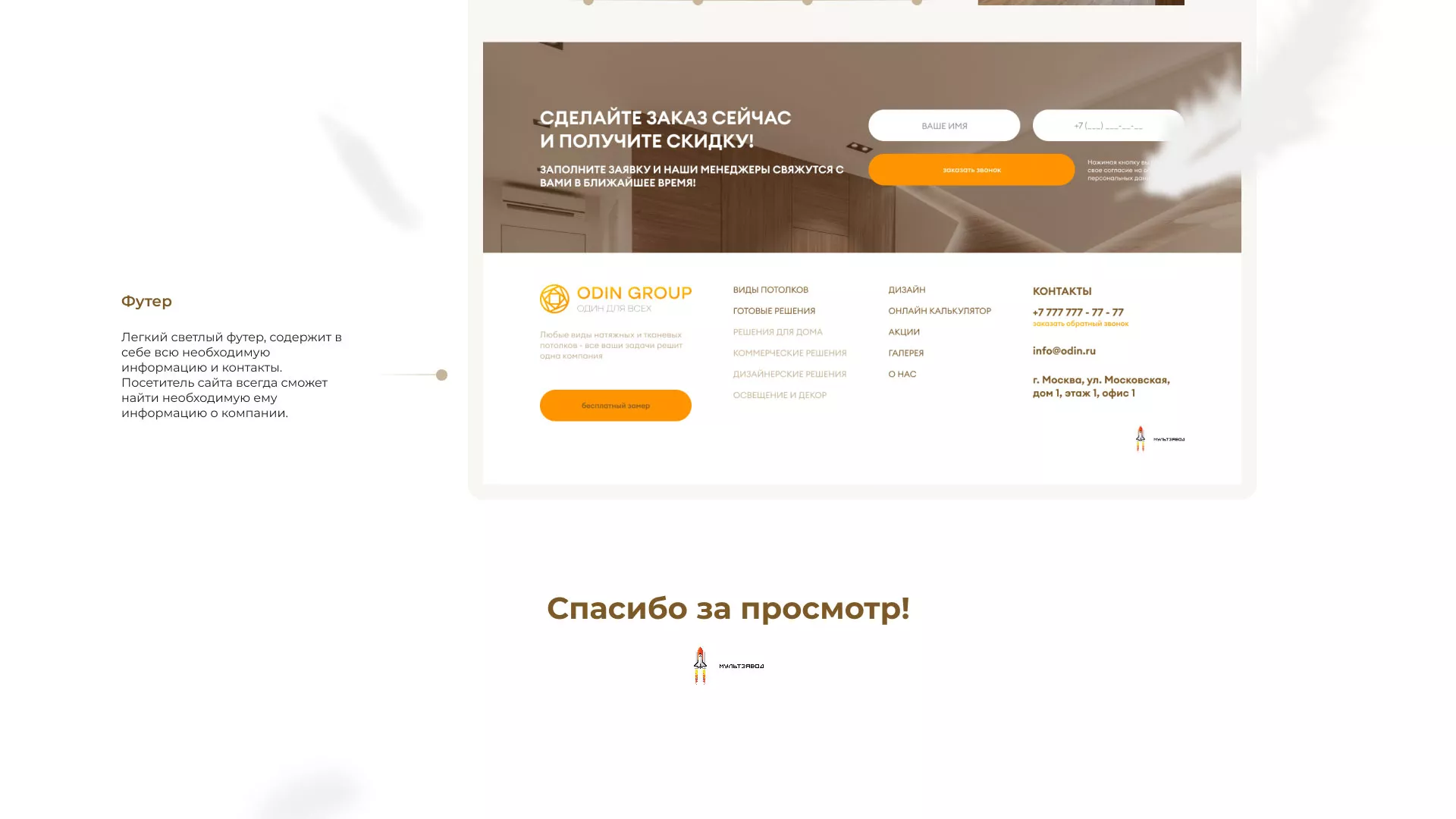 Разработка сайта в Андреаполе для компании «ODIN GROUP» по установке натяжных потолков