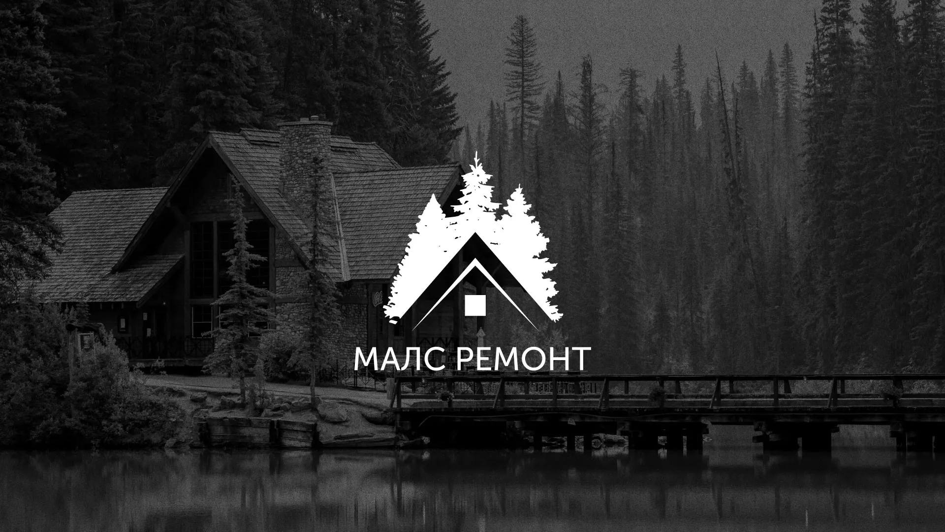 Разработка логотипа для компании «МАЛС РЕМОНТ» в Андреаполе