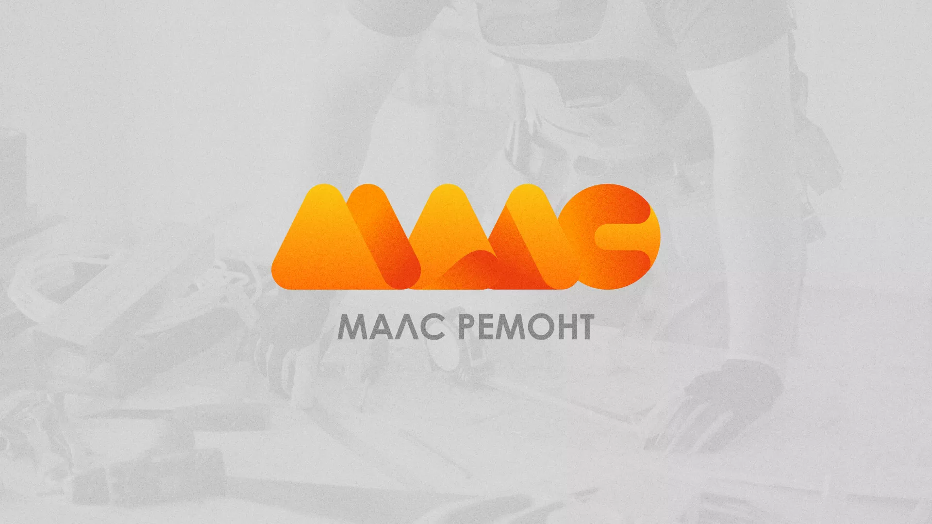 Создание логотипа для компании «МАЛС РЕМОНТ» в Андреаполе