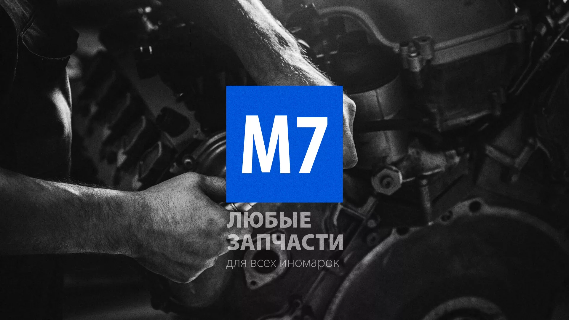 Разработка сайта магазина автозапчастей «М7» в Андреаполе