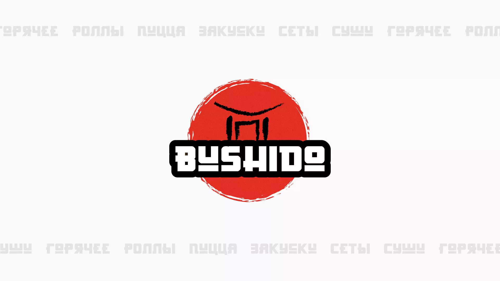 Разработка сайта для пиццерии «BUSHIDO» в Андреаполе
