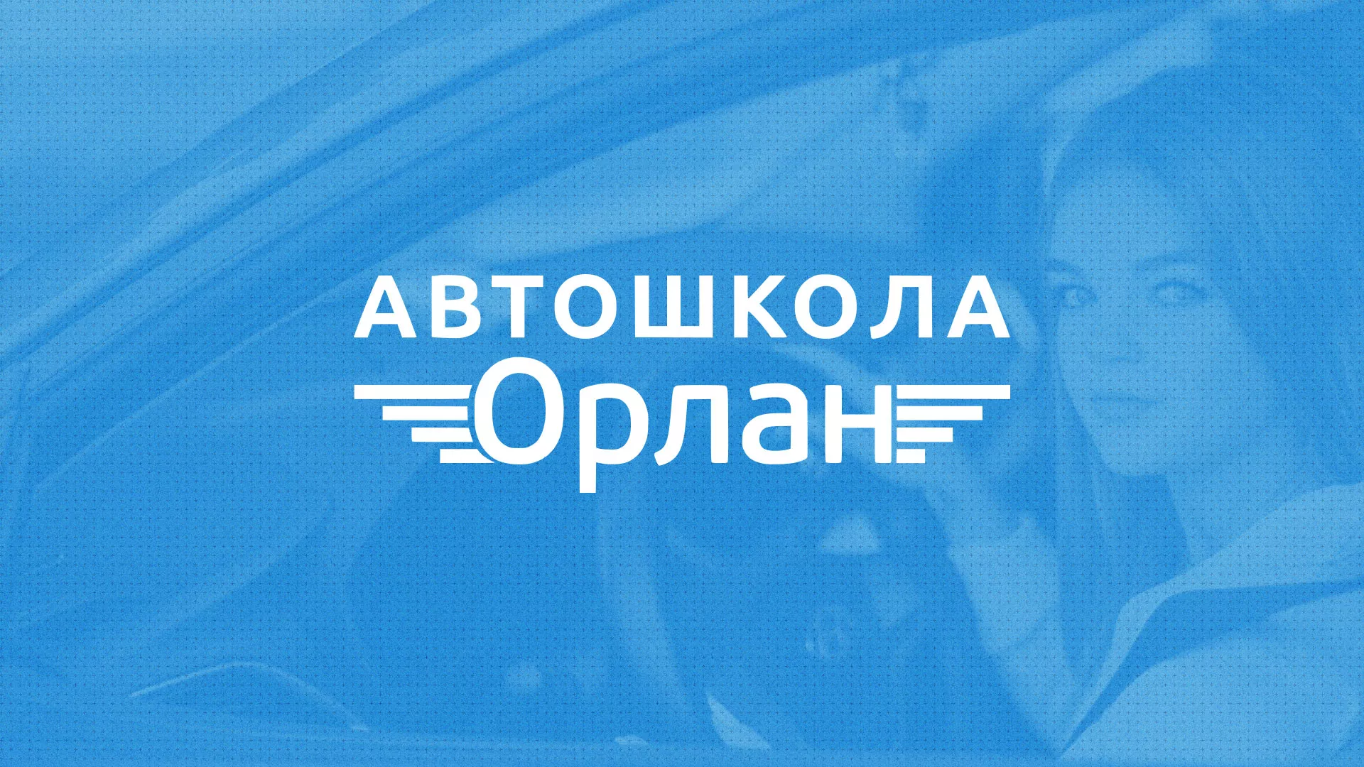 Разработка сайта автошколы «Орлан» в Андреаполе