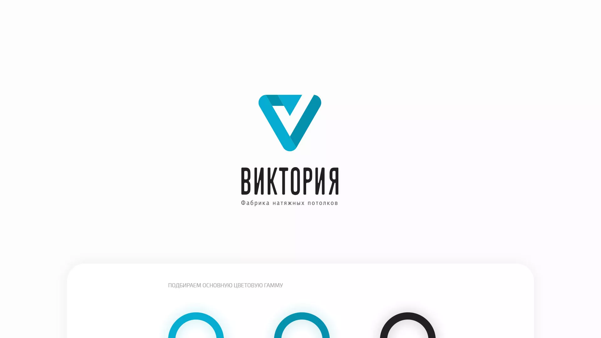 Разработка фирменного стиля компании по продаже и установке натяжных потолков в Андреаполе