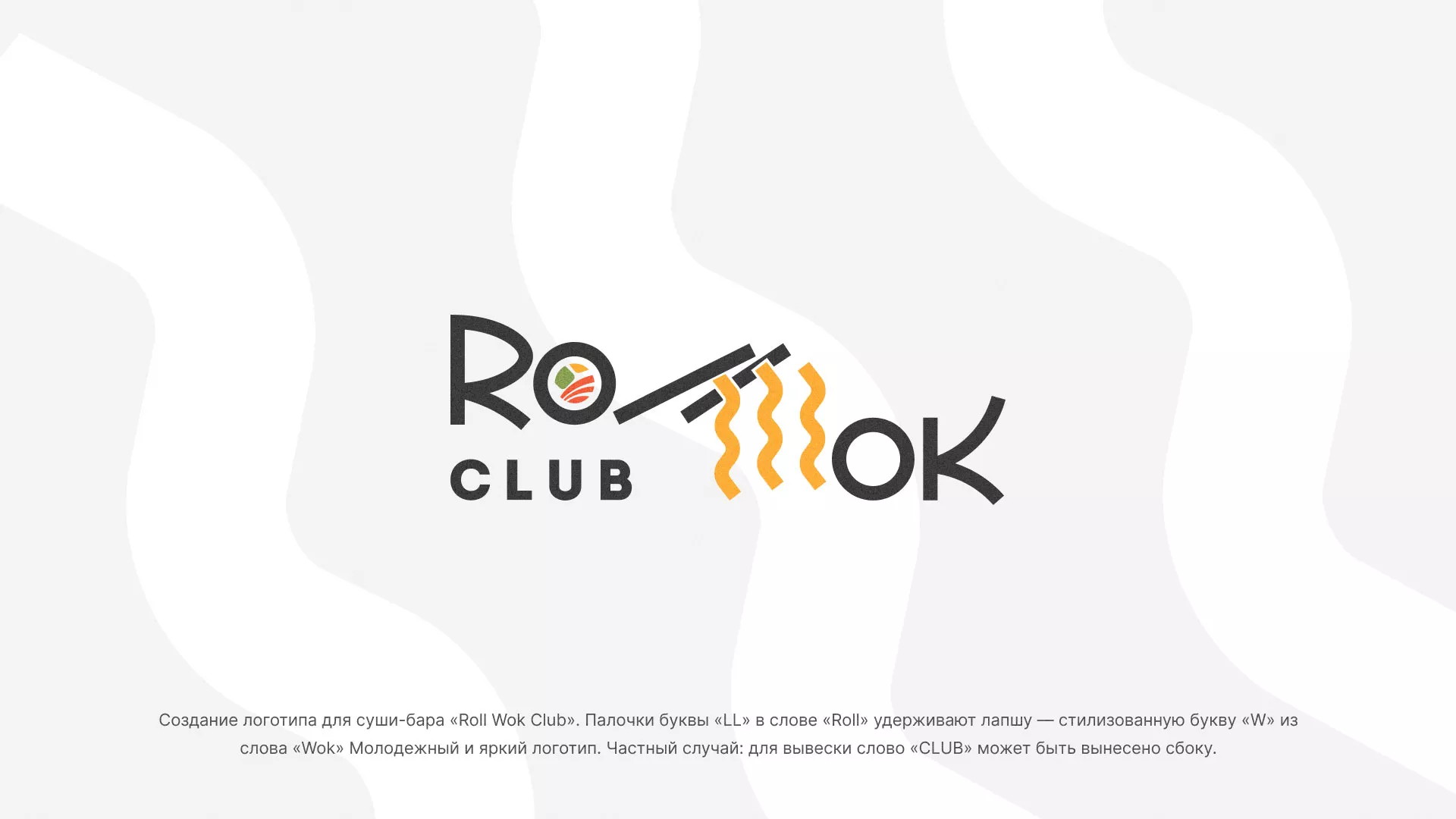Создание логотипа суши-бара «Roll Wok Club» в Андреаполе