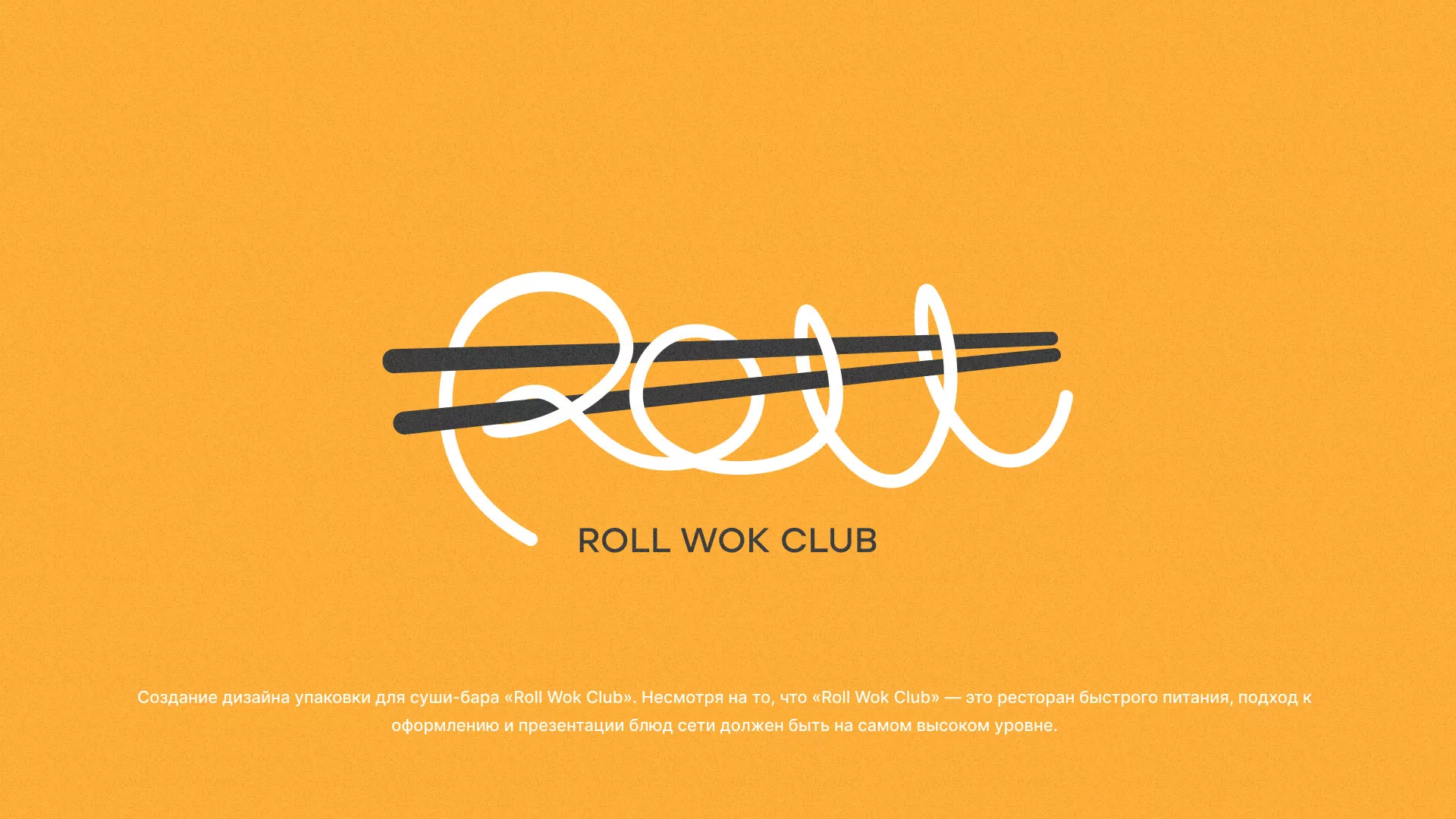 Создание дизайна упаковки суши-бара «Roll Wok Club» в Андреаполе